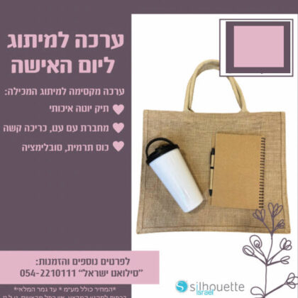 ערכת מיתוג ליום האשה ערכת מיתוג ליום האשה