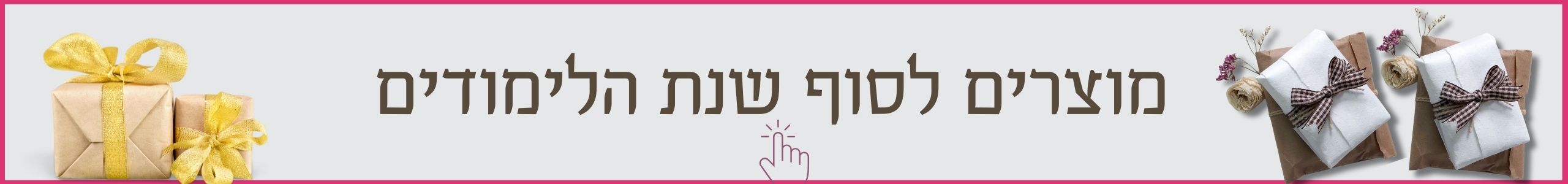 מוצרים לסוף שנת הלימודים