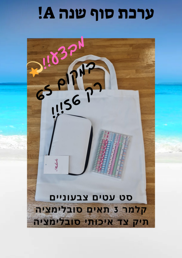 ערכת סוף שנה A