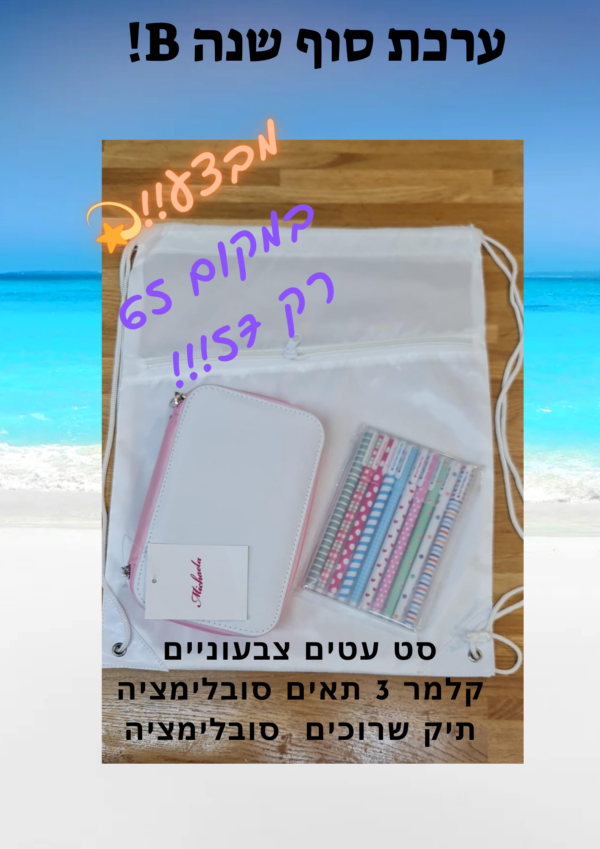 ערכת סוף שנה B