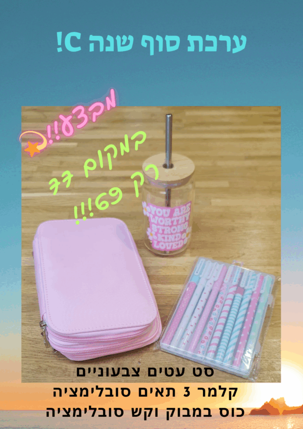 ערכת סוף שנה C