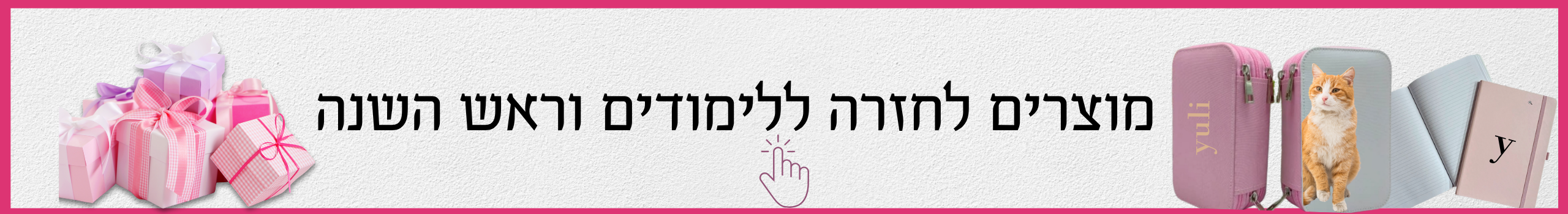 מוצרים לחזרה ללימודים וראש הנשנה
