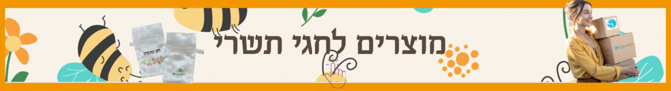 מוצרים לחגי תשרי בסילואט ישראל