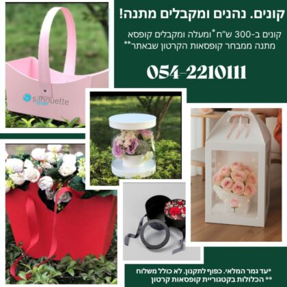 מבצע קופסת קרטון בכל קנייה מעל 300 ש"ח! מבצע קופסת קרטון בכל קנייה מעל 300 ש"ח!
