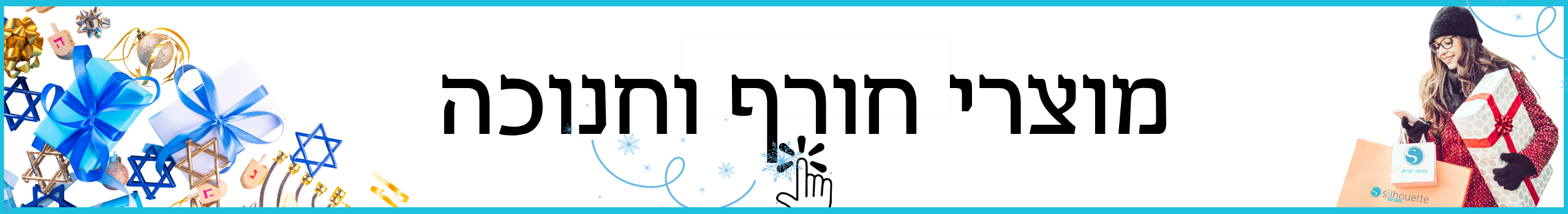 מוצרים לחורף וחנוכה בסילואט ישראל