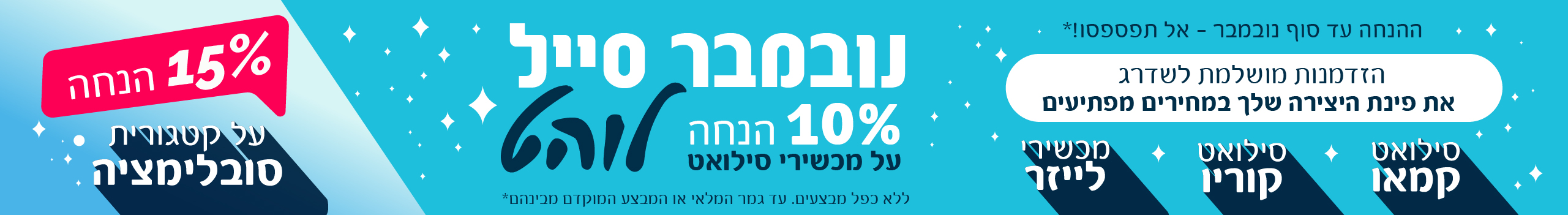 נובמבמר סייל