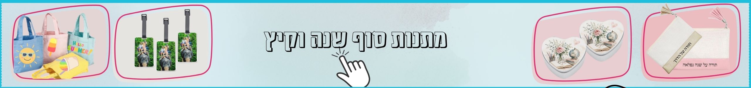 מוצרים-לסוף-שנה-וקיץ.jpg