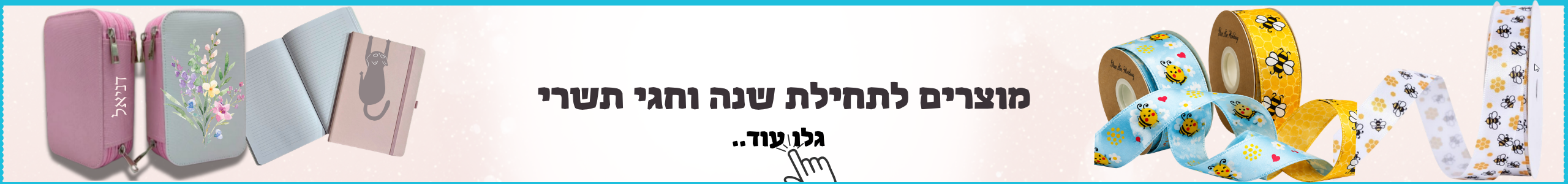 מוצרים לתשרי ותחילת שנה